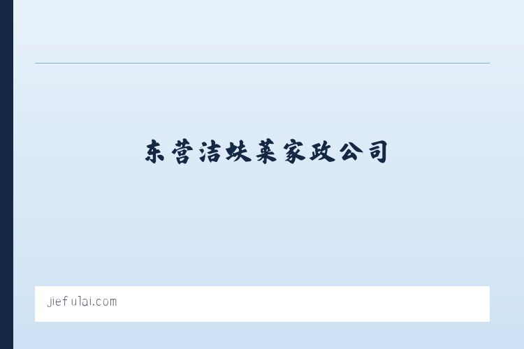 东营洁蚨莱家政公司-东营保洁公司-洁蚨莱家政服务-首选-东营洁蚨莱家政公司-东营洁蚨莱家政服有限公司-东营洁蚨莱家政服务公司 列表图