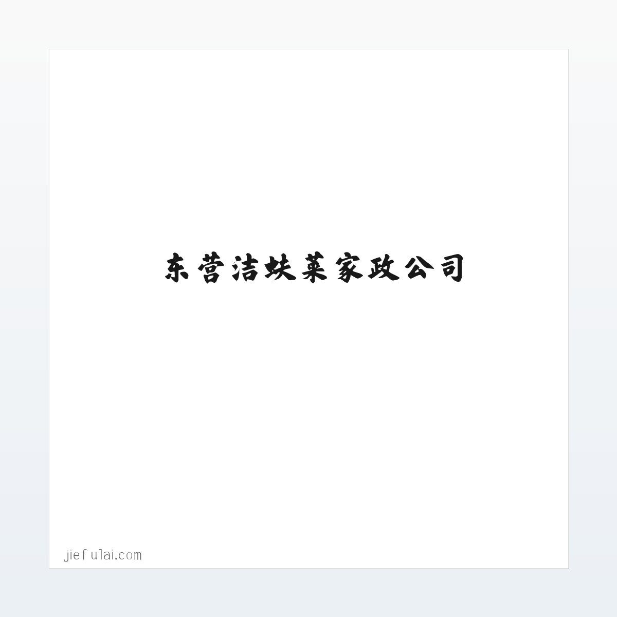 东营洁蚨莱家政公司-东营保洁公司-洁蚨莱家政服务-首选-东营洁蚨莱家政公司-东营洁蚨莱家政服有限公司-东营洁蚨莱家政服务公司 方图