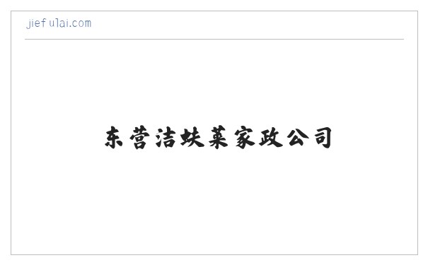东营洁蚨莱家政公司-东营保洁公司-洁蚨莱家政服务-首选-东营洁蚨莱家政公司-东营洁蚨莱家政服有限公司-东营洁蚨莱家政服务公司 缩略图