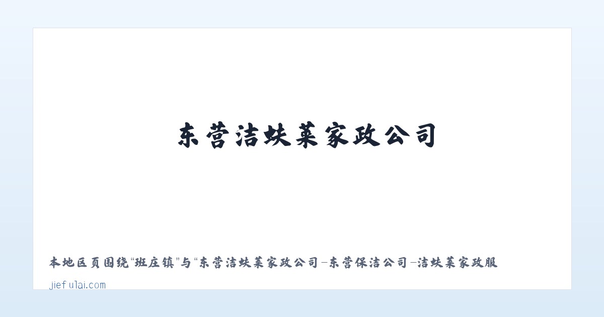 军店镇 - 东营洁蚨莱家政公司-东营保洁公司-洁蚨莱家政服务-首选-东营洁蚨莱家政公司-东营洁蚨莱家政服有限公司-东营洁蚨莱家政服务公司 主图