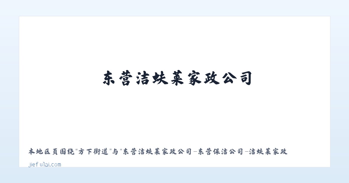 大兴沟镇 - 东营洁蚨莱家政公司-东营保洁公司-洁蚨莱家政服务-首选-东营洁蚨莱家政公司-东营洁蚨莱家政服有限公司-东营洁蚨莱家政服务公司 主图