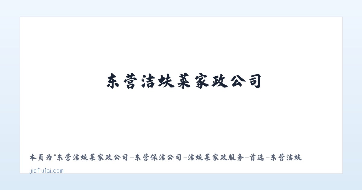 东营洁蚨莱家政公司-东营保洁公司-洁蚨莱家政服务-首选-东营洁蚨莱家政公司-东营洁蚨莱家政服有限公司-东营洁蚨莱家政服务公司 - 相关阅读 主图
