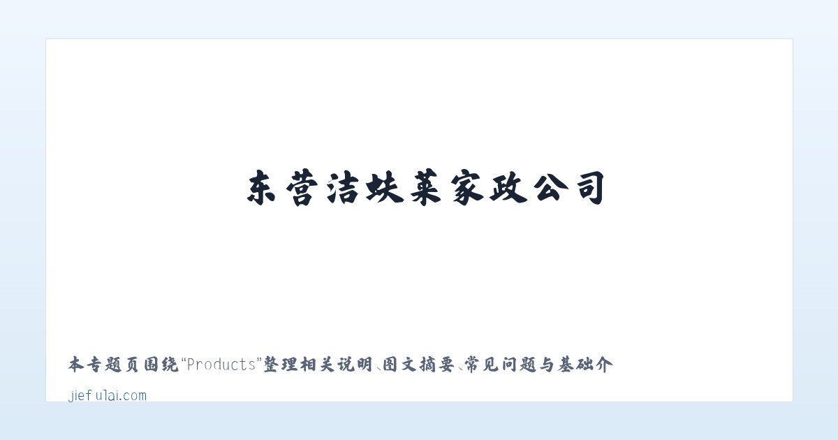 Products - 东营洁蚨莱家政公司-东营保洁公司-洁蚨莱家政服务-首选-东营洁蚨莱家政公司-东营洁蚨莱家政服有限公司-东营洁蚨莱家政服务公司 主图
