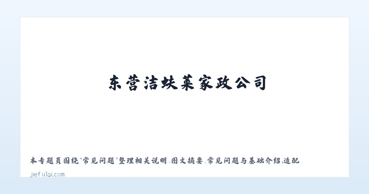 应用场景 - 东营洁蚨莱家政公司-东营保洁公司-洁蚨莱家政服务-首选-东营洁蚨莱家政公司-东营洁蚨莱家政服有限公司-东营洁蚨莱家政服务公司 主图